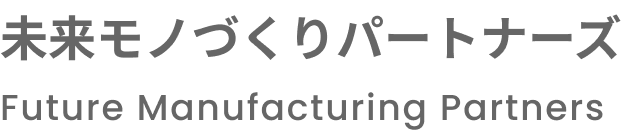 未来モノづくりパートナーズ Future Manufacturing Partners