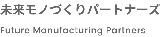 未来モノづくりパートナーズ Future Manufacturing Partners