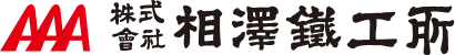 株式会社相澤鐵工所